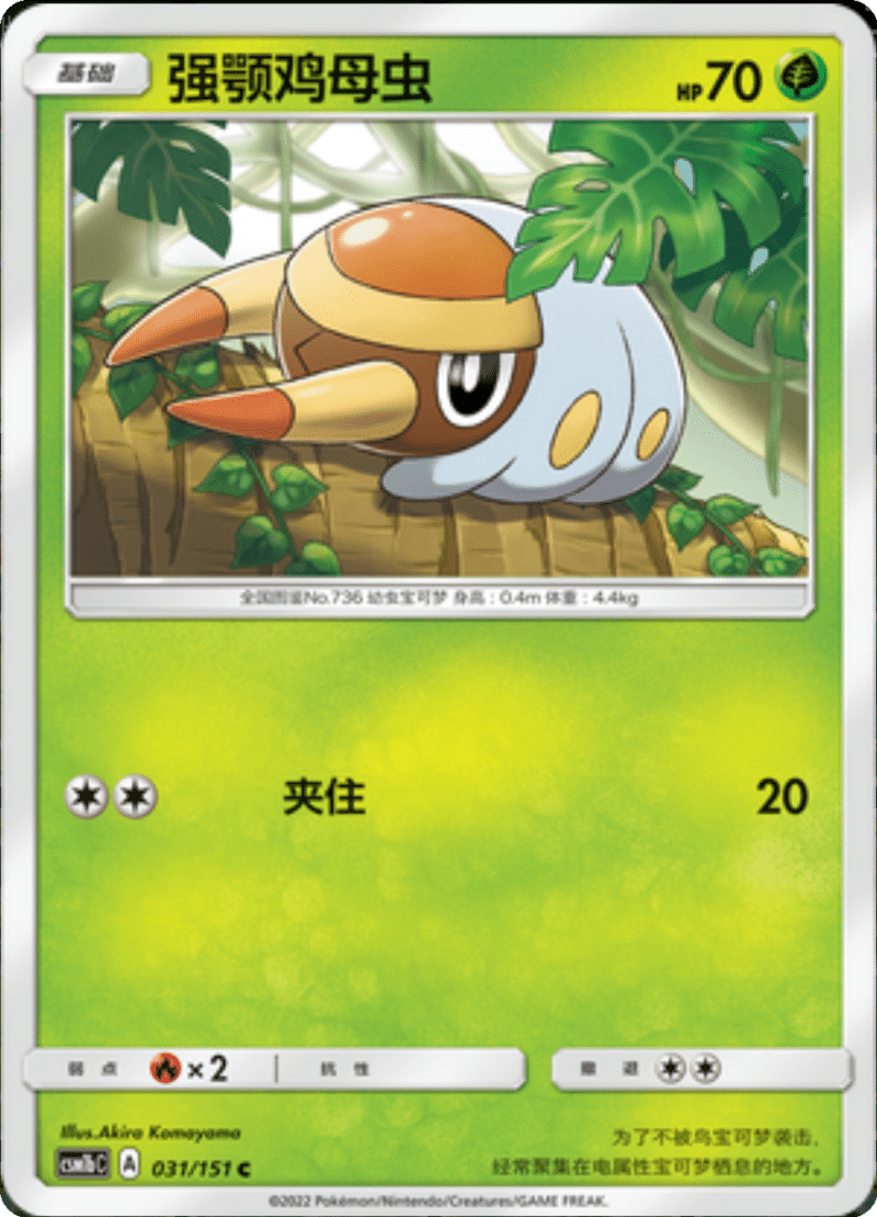 031/151 Grubbin强颚鸡母虫 C