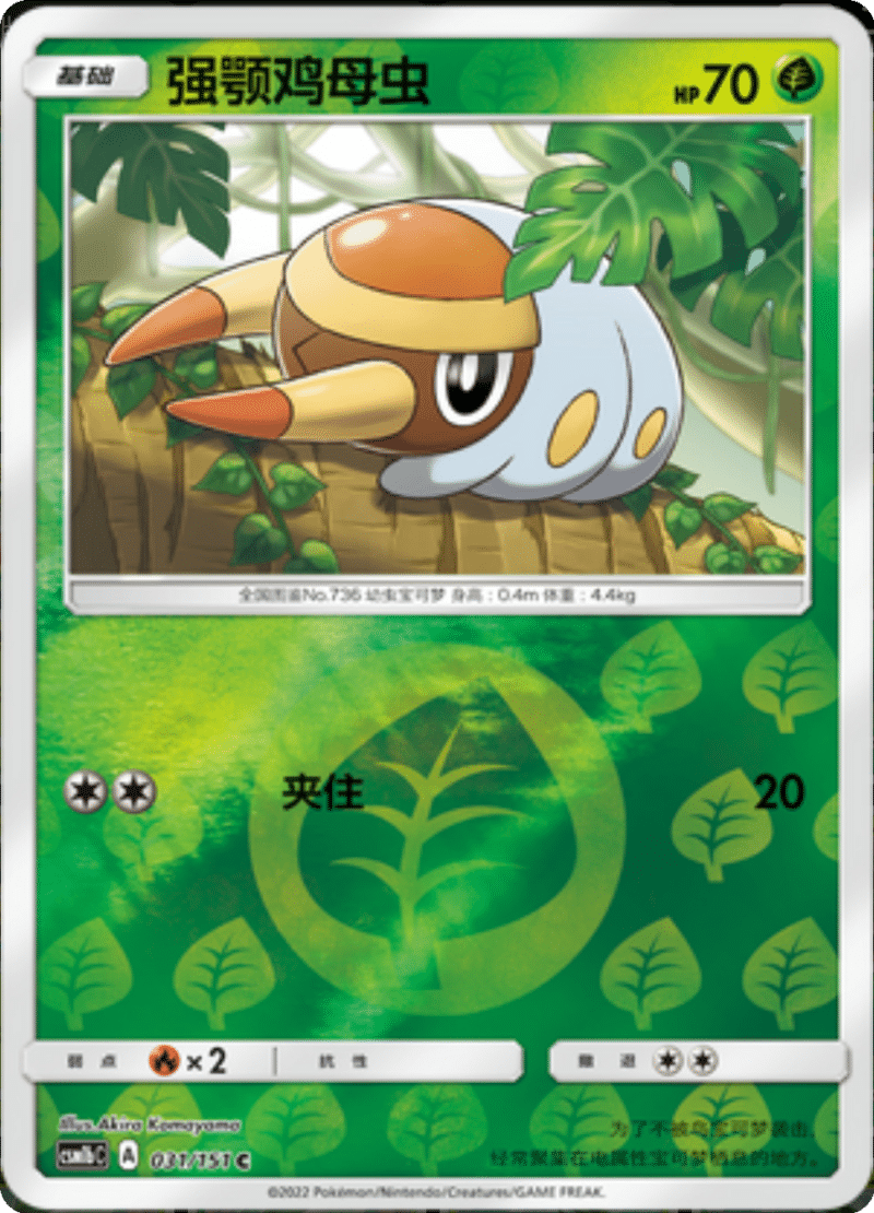 031/151 Grubbin强颚鸡母虫 C REVERSE HOLO