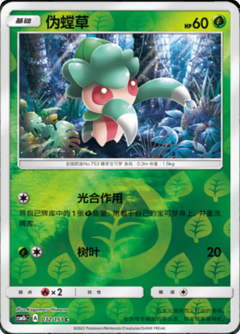 032/151 Fomantis伪螳草 C REVERSE HOLO