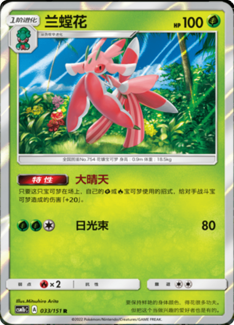 033/151 Lurantis兰螳花 R