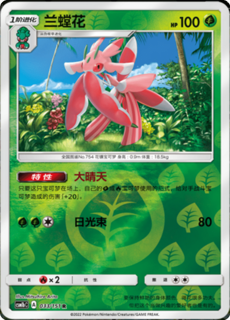 033/151 Lurantis兰螳花 R REVERSE HOLO