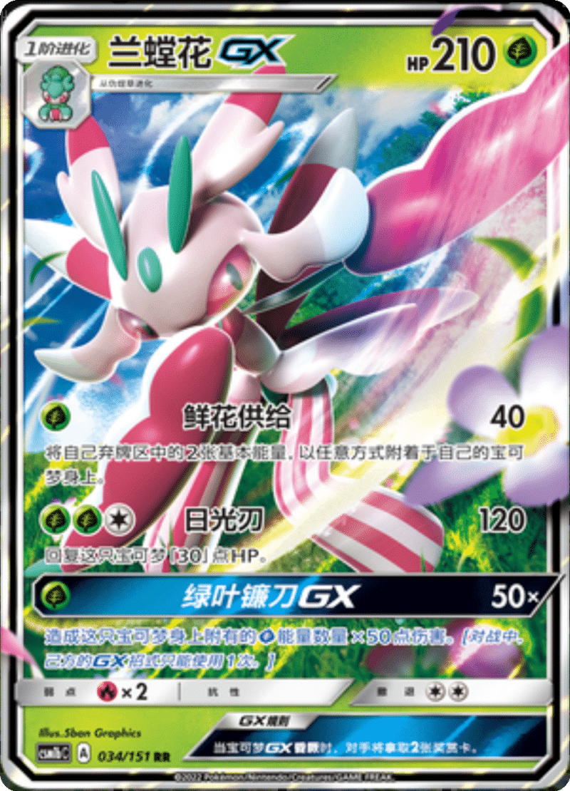 034/151 LurantisGX兰螳花GX RR