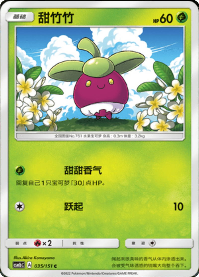 035/151 Bounsweet甜竹竹 C