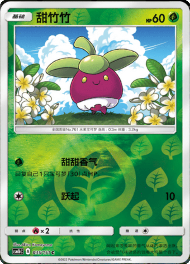 035/151 Bounsweet甜竹竹 C REVERSE HOLO