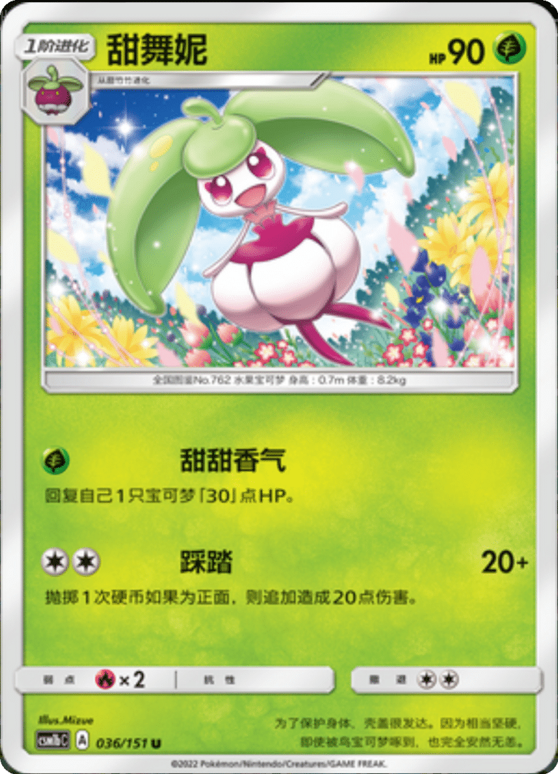 036/151 Steenee甜舞妮 U