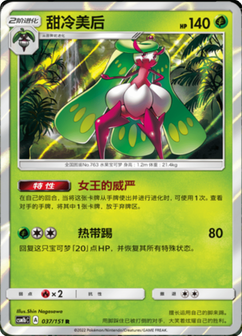 037/151 Tsareena甜冷美后 R