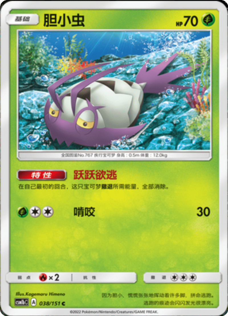 038/151 Wimpod胆小虫 C