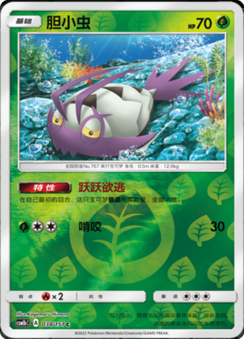 038/151 Wimpod胆小虫 C REVERSE HOLO