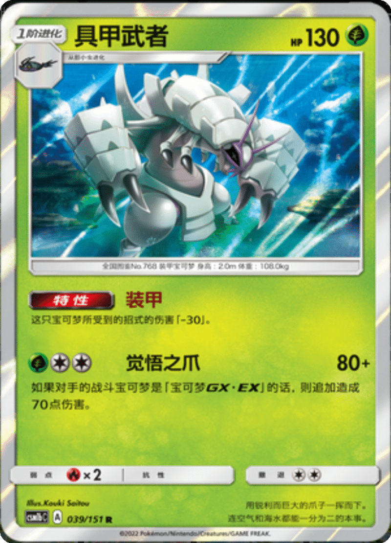 039/151 Golisopod具甲武者 R