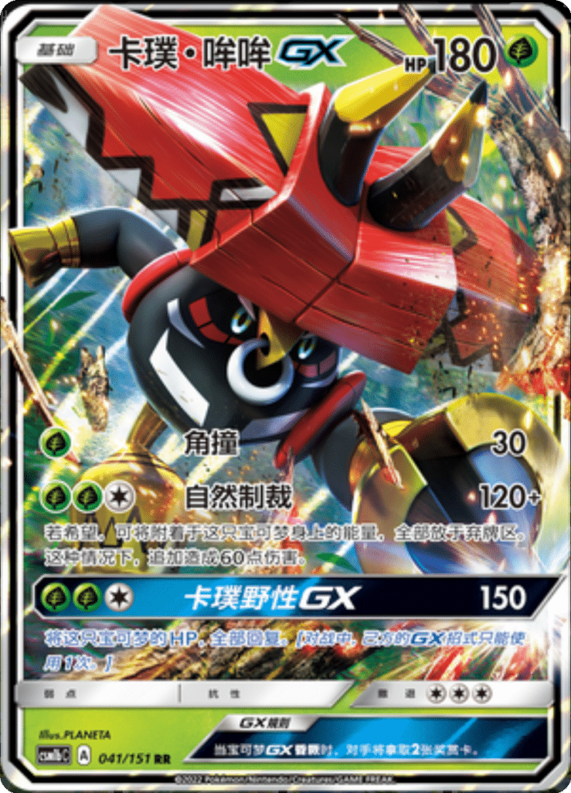 041/151 Tapu BuluGX卡璞・哞哞GX RR