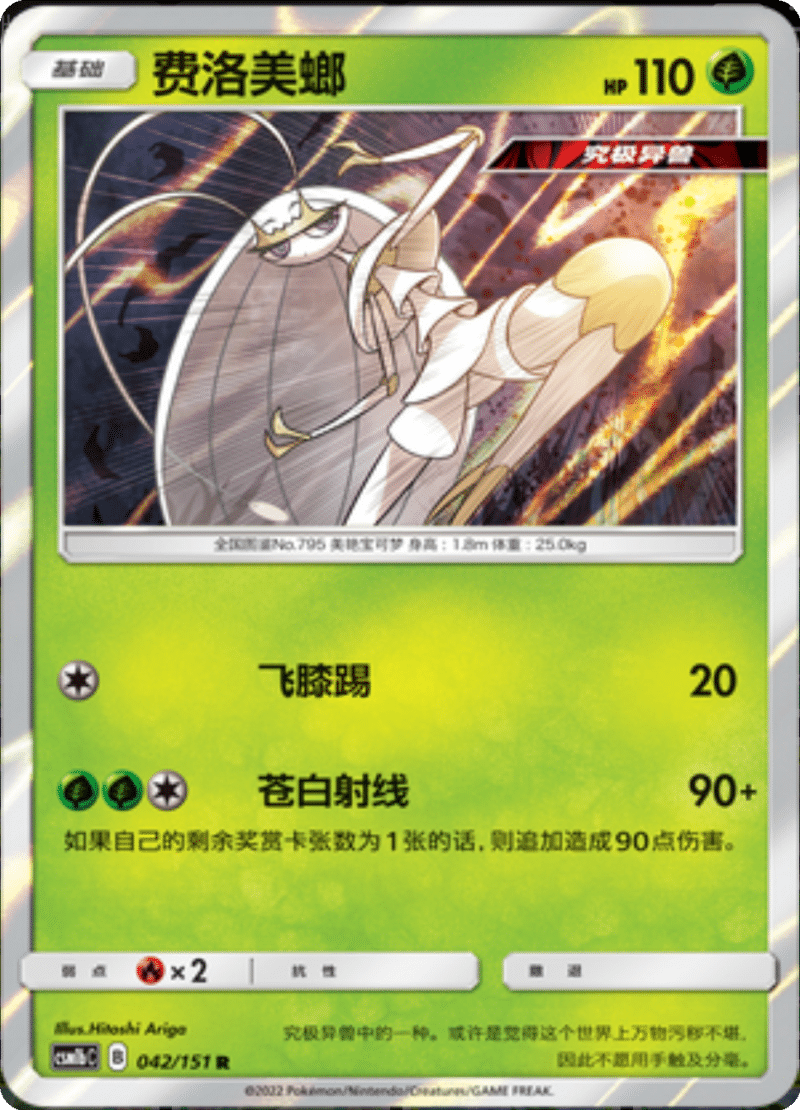 042/151 Pheromosa费洛美螂 R