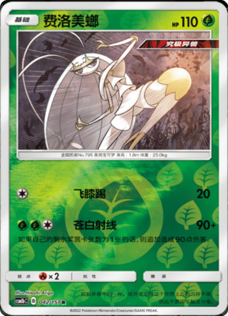 042/151 Pheromosa费洛美螂 R REVERSE HOLO