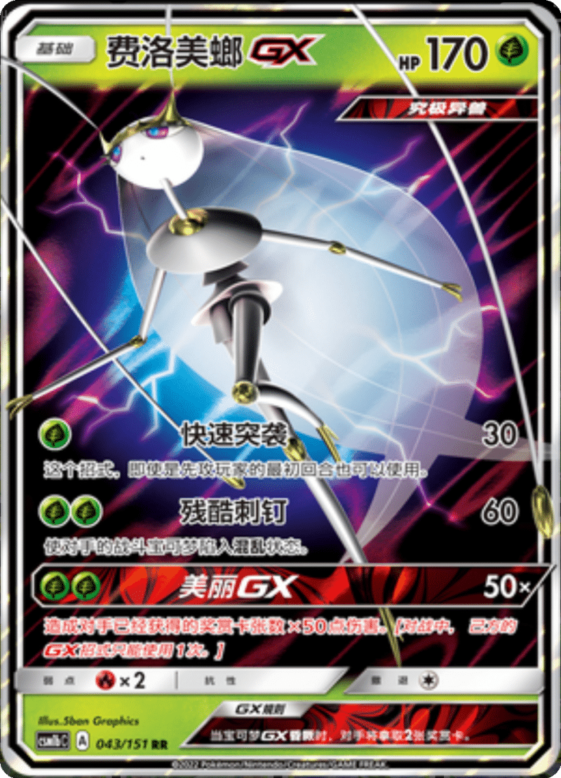 043/151 PheromosaGX费洛美螂GX RR