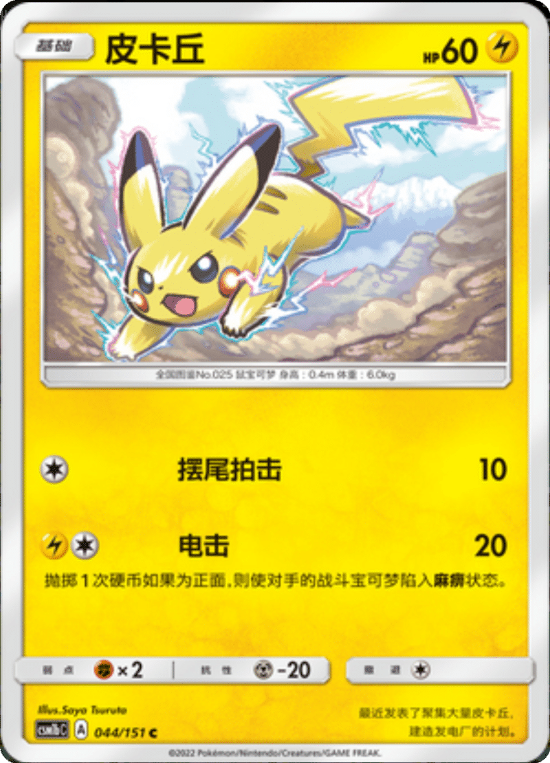044/151 Pikachu皮卡丘 C