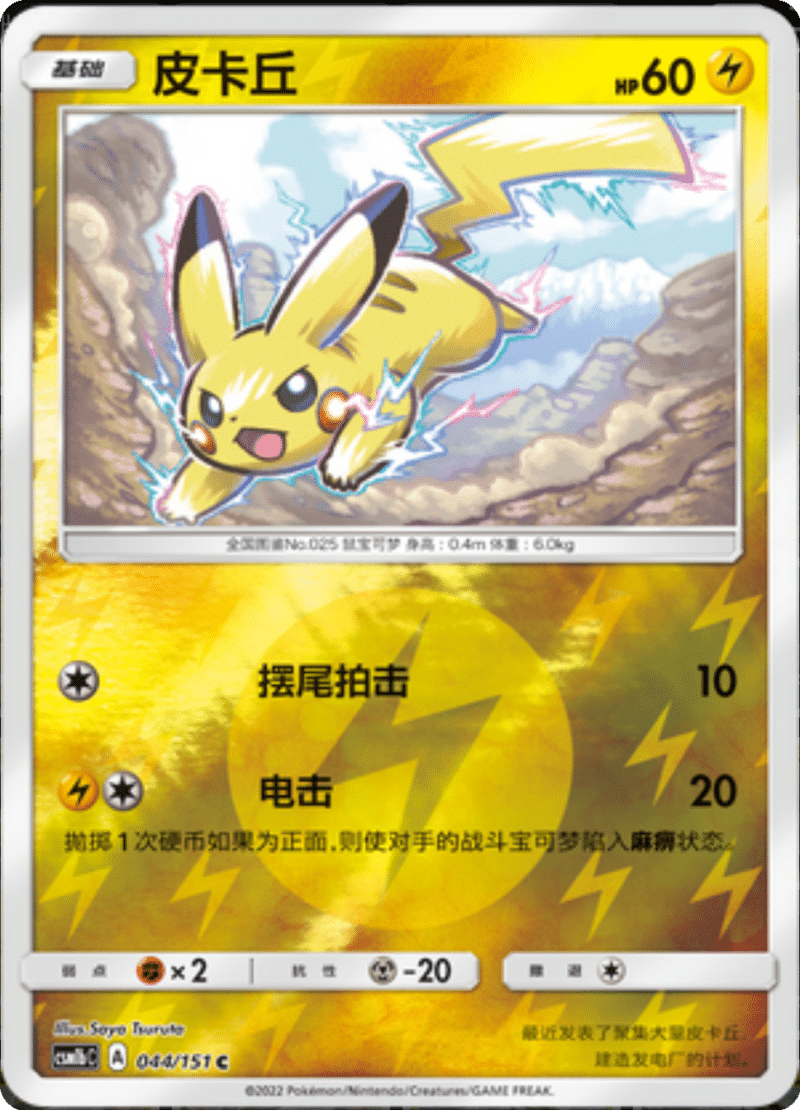 044/151 Pikachu皮卡丘 C REVERSE HOLO