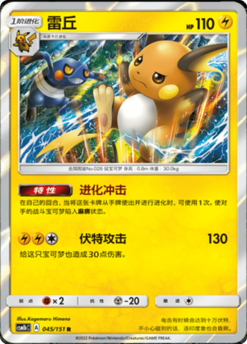 045/151 Raichu雷丘 R