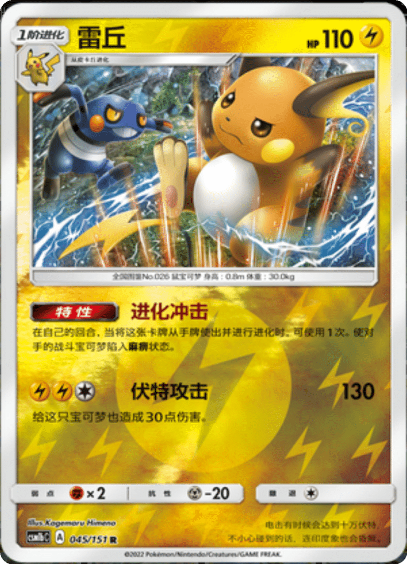 045/151 Raichu雷丘 R REVERSE HOLO