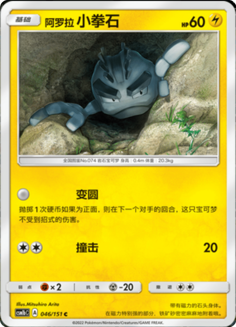 046/151 Alolan Geodude阿罗拉小拳石 C