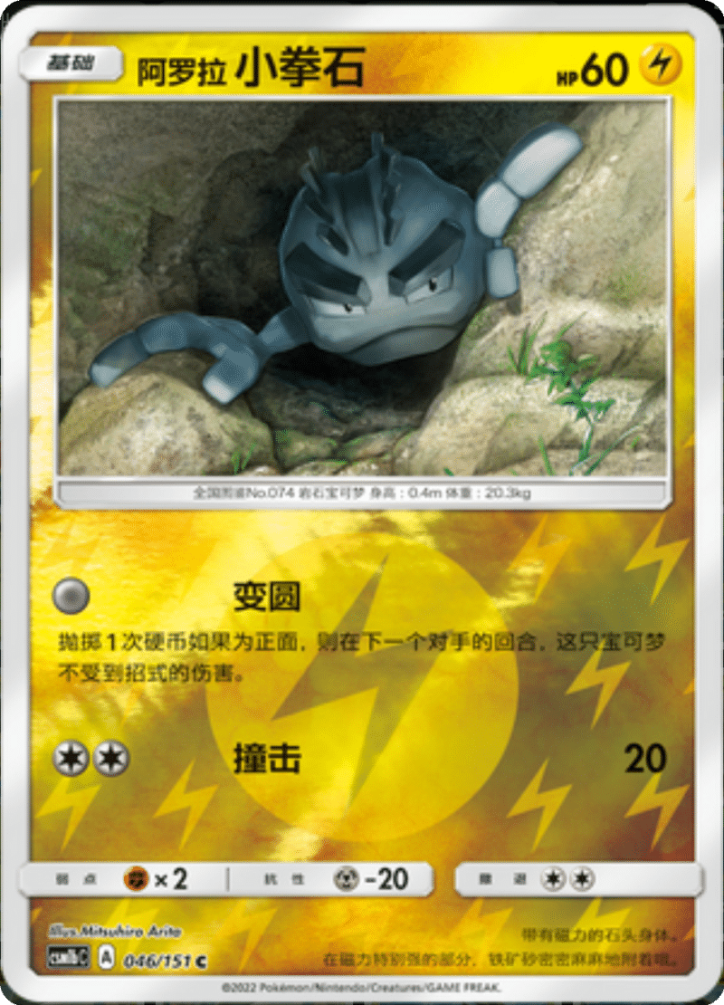 046/151 Alolan Geodude阿罗拉小拳石 C REVERSE HOLO