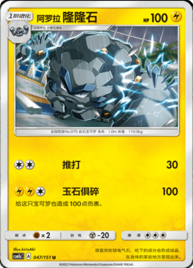047/151 Alolan Graveler阿罗拉隆隆石 U