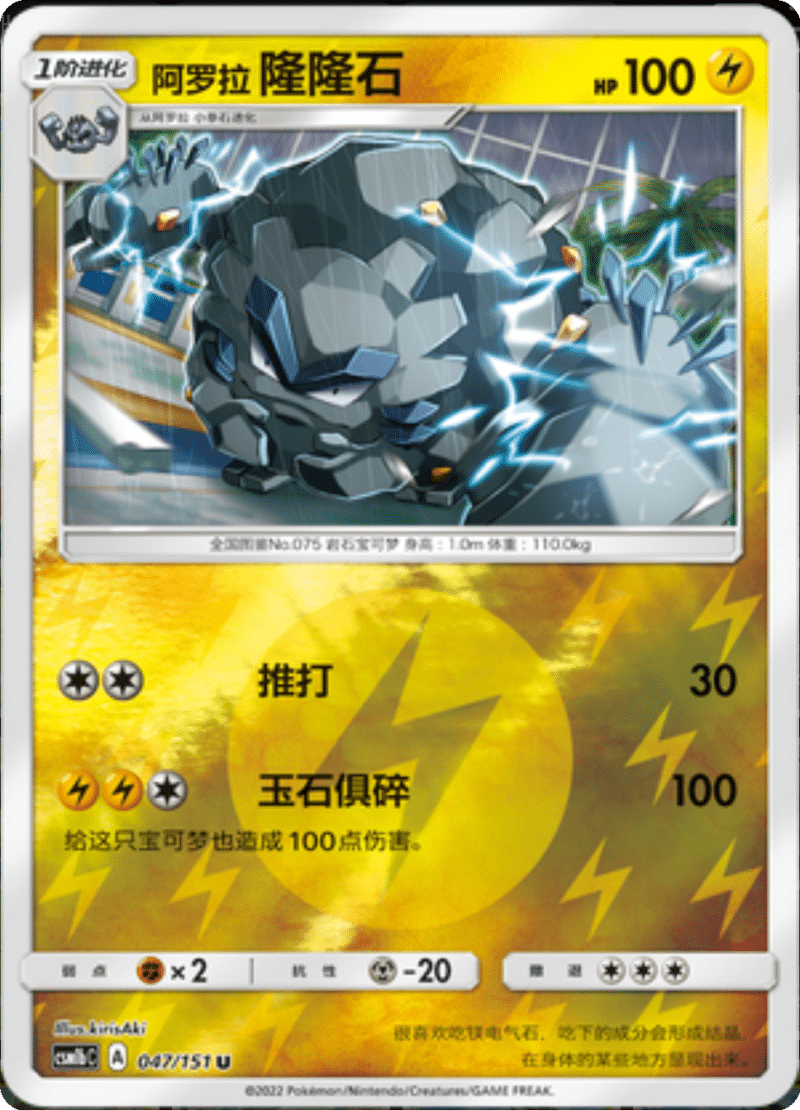 047/151 Alolan Graveler阿罗拉隆隆石 U REVERSE HOLO