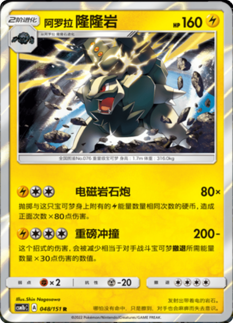 048/151 Alolan Golem阿罗拉隆隆岩 R