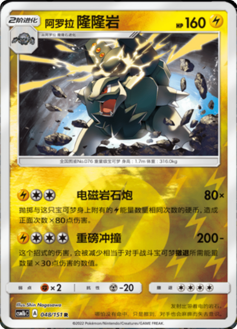 048/151 Alolan Golem阿罗拉隆隆岩 R REVERSE HOLO