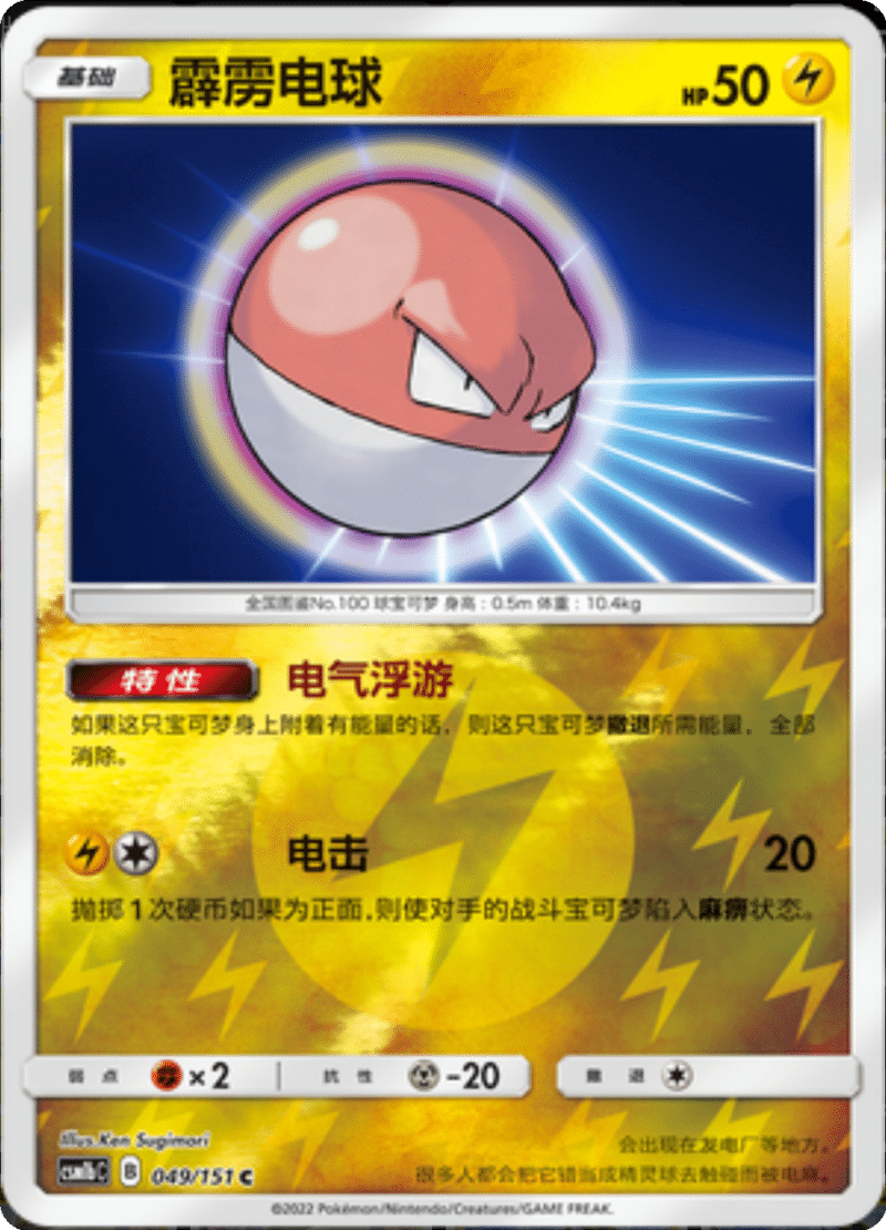049/151 Voltorb霹雳电球 C REVERSE HOLO