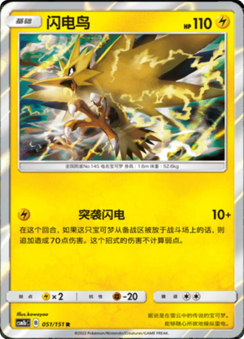 051/151 Zapdos闪电鸟 R