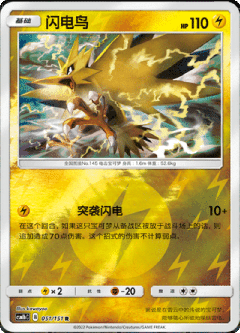 051/151 Zapdos闪电鸟 R REVERSE HOLO