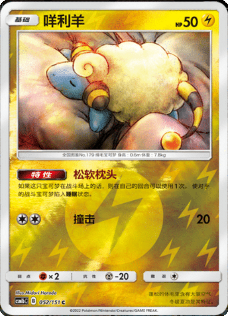 052/151 Mareep咩利羊 C REVERSE HOLO