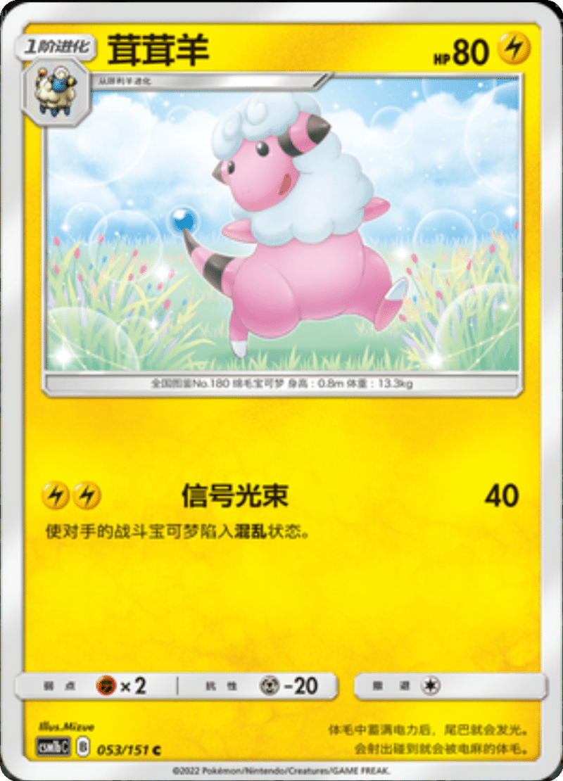 053/151 Flaaffy茸茸羊 C