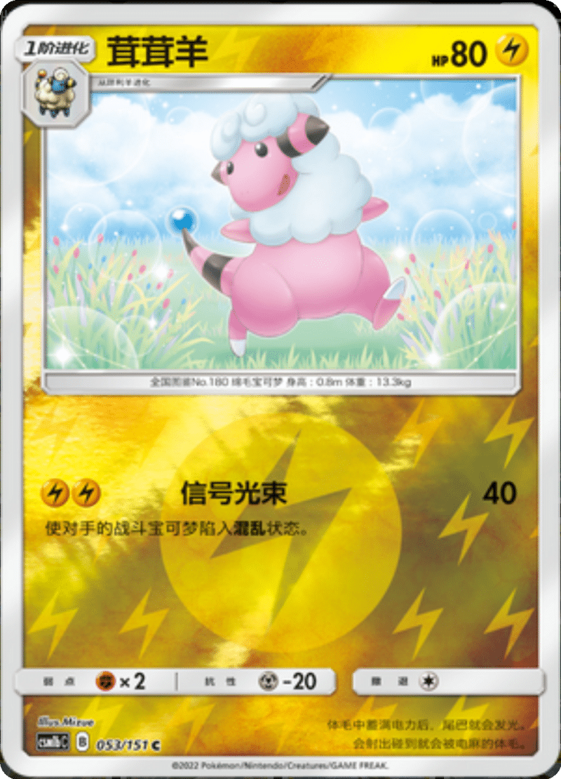 053/151 Flaaffy茸茸羊 C REVERSE HOLO