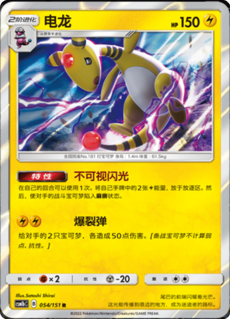 054/151 Ampharos电龙 R