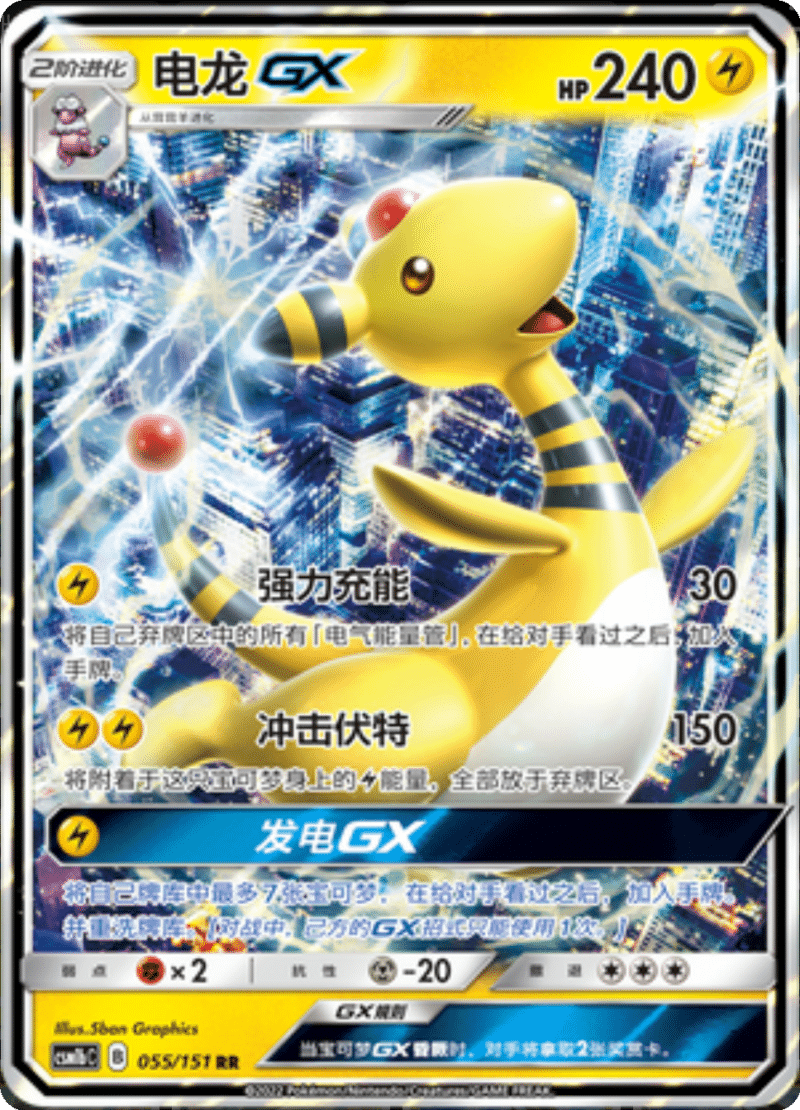055/151 AmpharosGX电龙GX RR