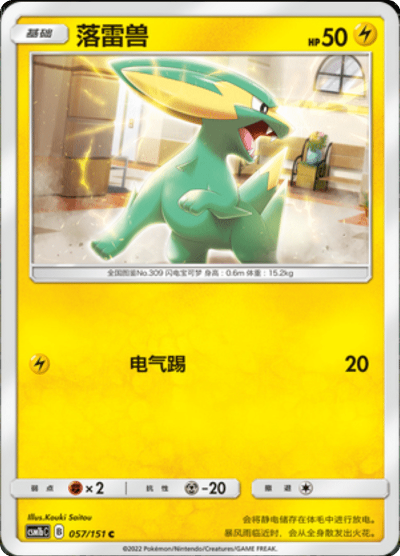 057/151 Electrike落雷兽 C