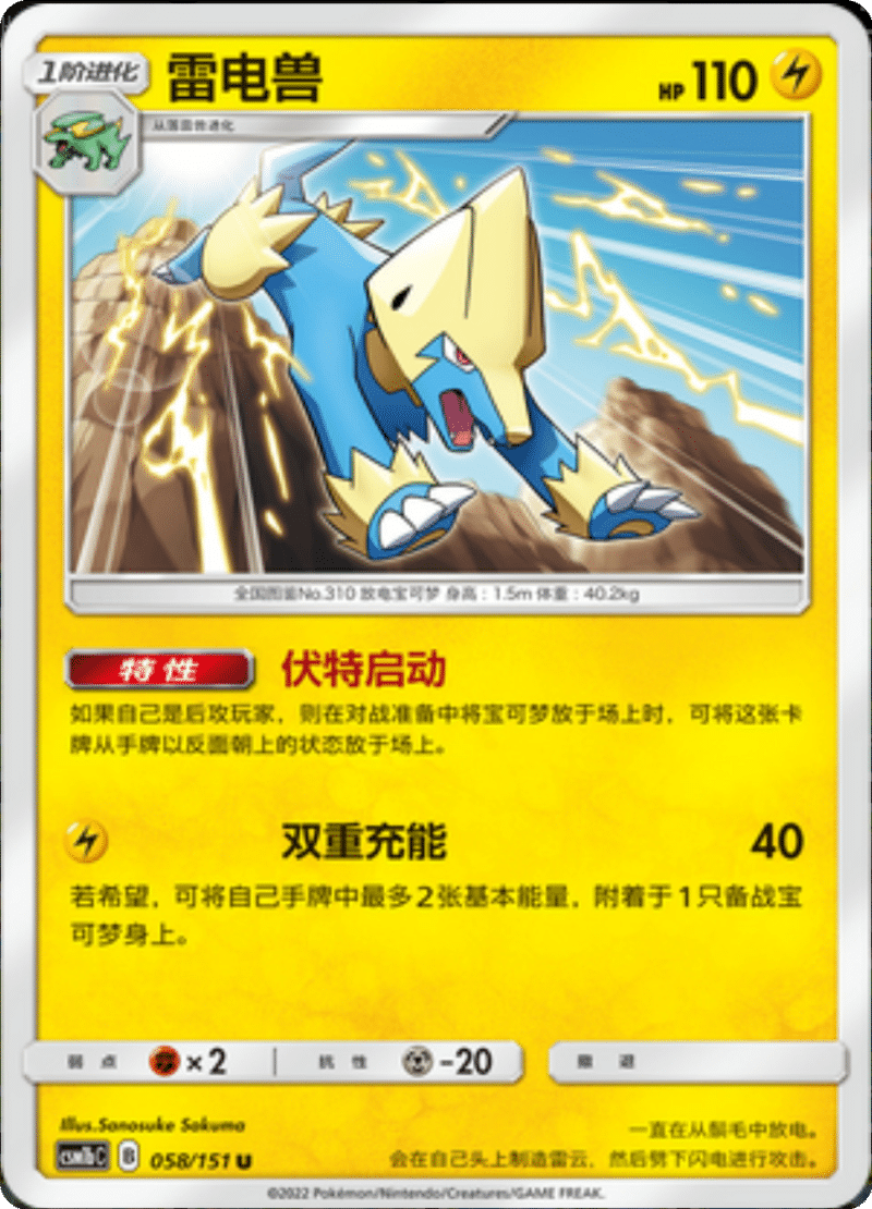 058/151 Manectric雷电兽 U