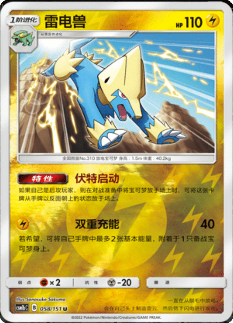 058/151 Manectric雷电兽 U REVERSE HOLO