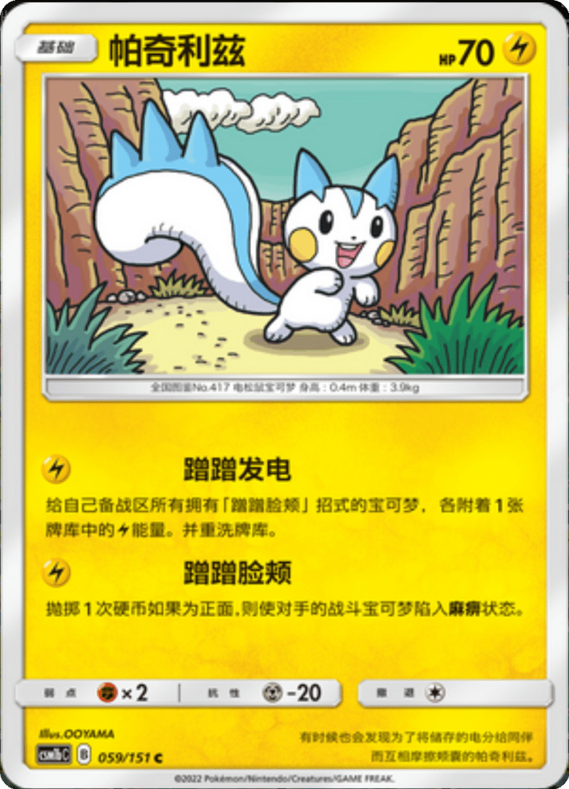 059/151 Pachirisu帕奇利兹 C