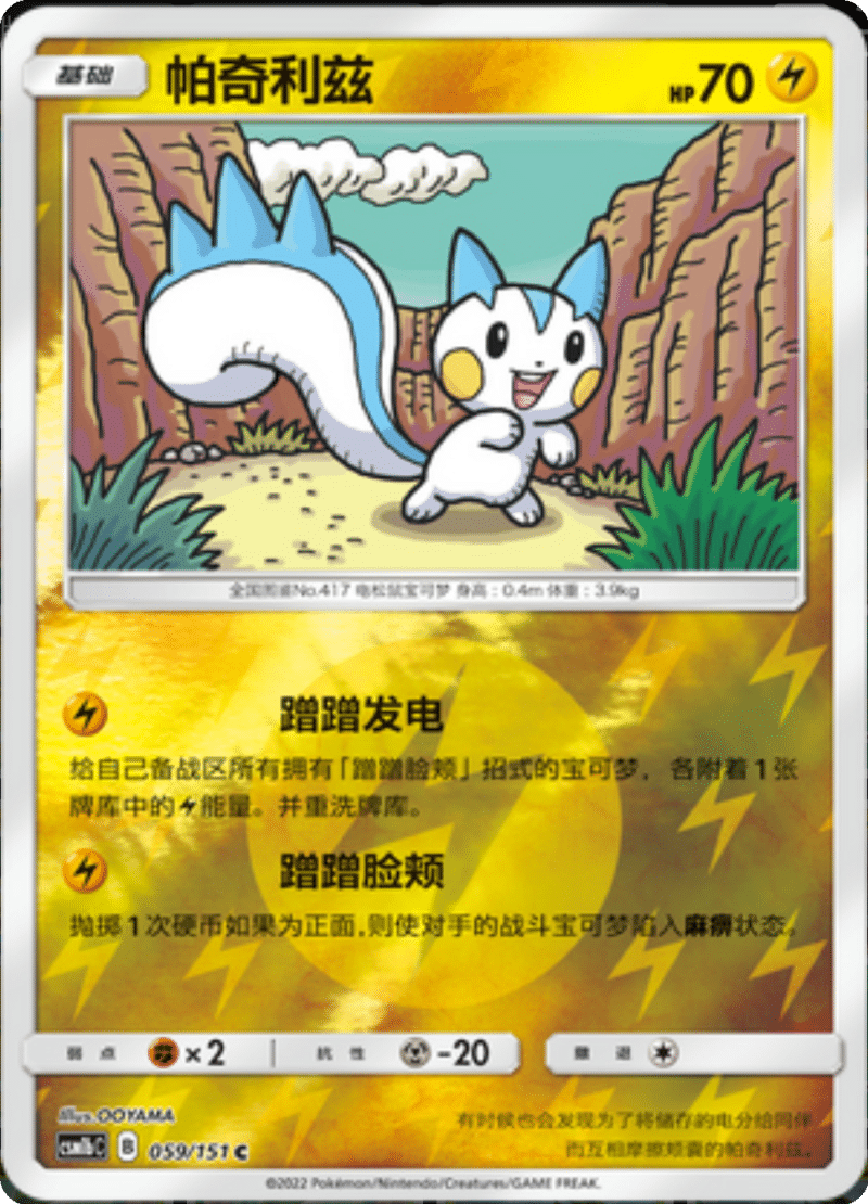 059/151 Pachirisu帕奇利兹 C REVERSE HOLO