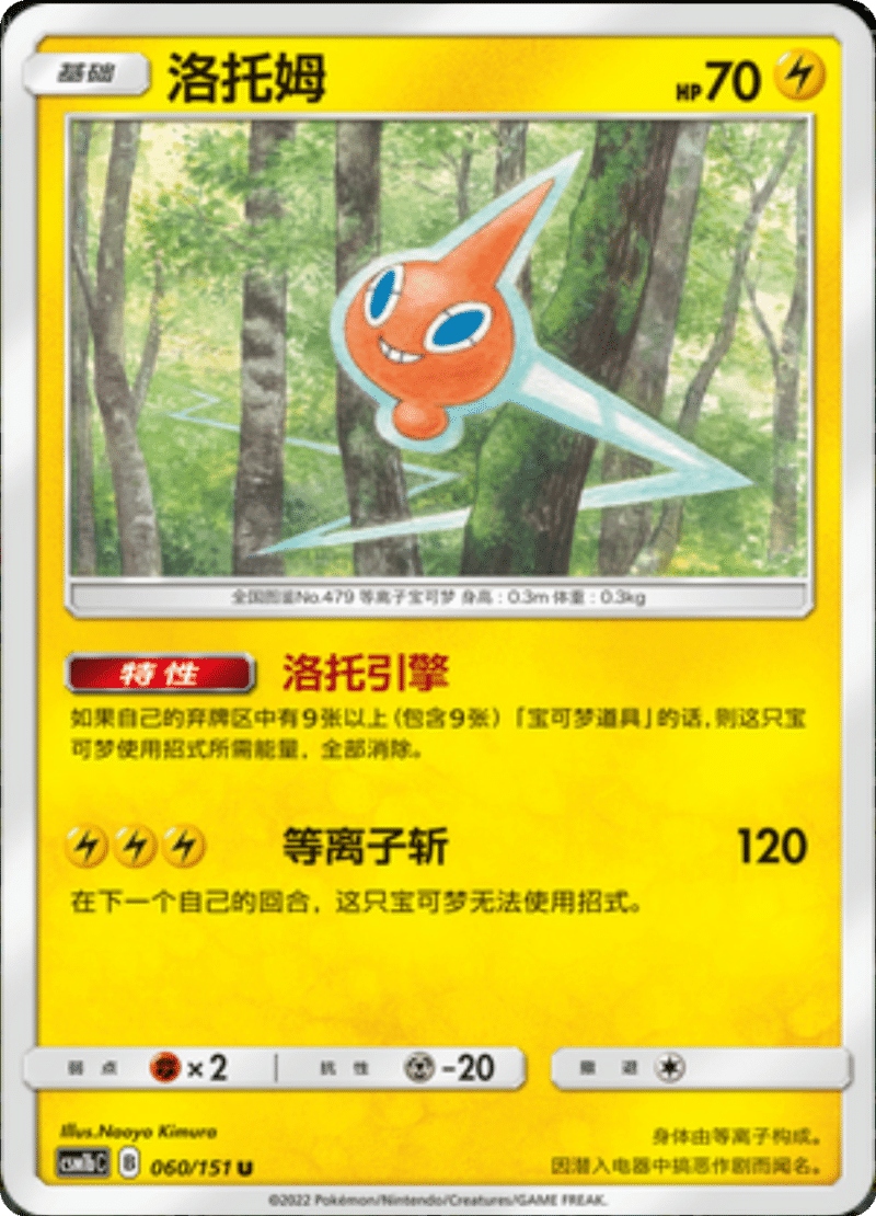 060/151 Rotom洛托姆 U