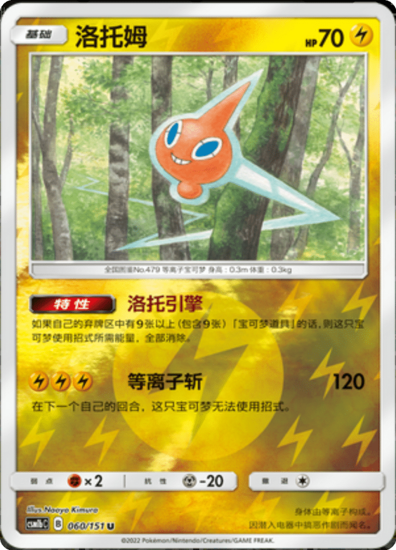 060/151 Rotom洛托姆 U REVERSE HOLO