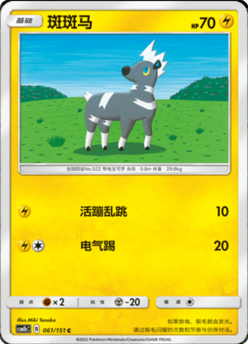 061/151 Blitzle斑斑马 C