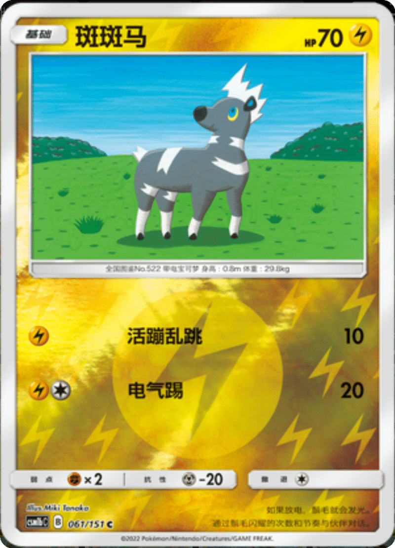 061/151 Blitzle斑斑马 C REVERSE HOLO