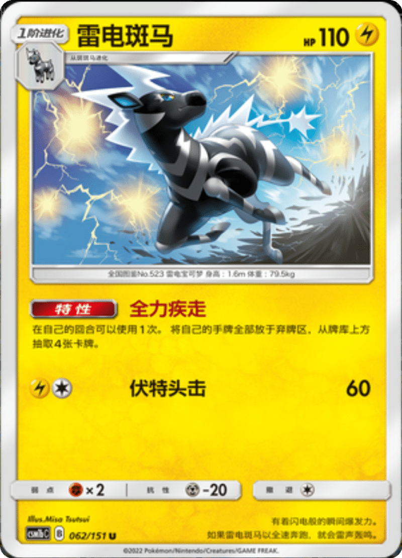 062/151 Zebstrika雷电斑马 U