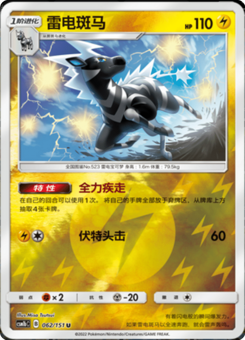 062/151 Zebstrika雷电斑马 U REVERSE HOLO
