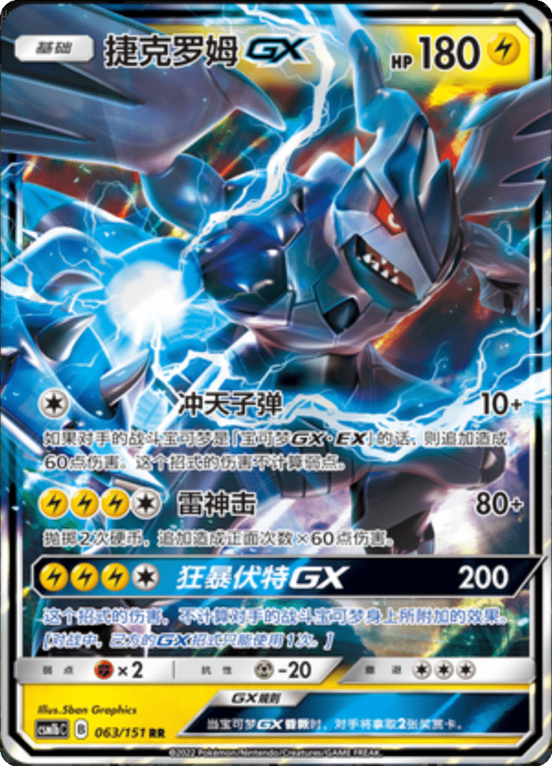 063/151 Zekrom-GX捷克罗姆GX RR