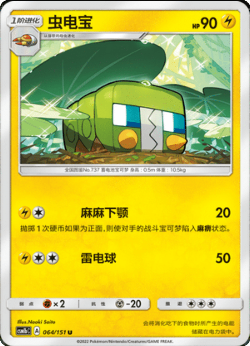 064/151 Charjabug虫电宝 U