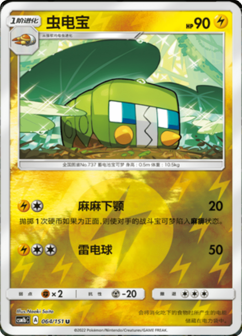 064/151 Charjabug虫电宝 U REVERSE HOLO