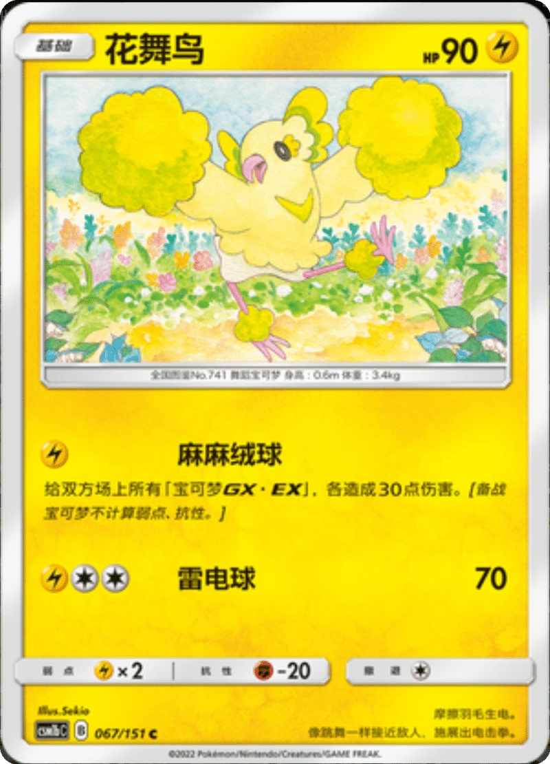 067/151 Oricorio花舞鸟 C